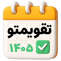 آیکون اپ تقویمتو